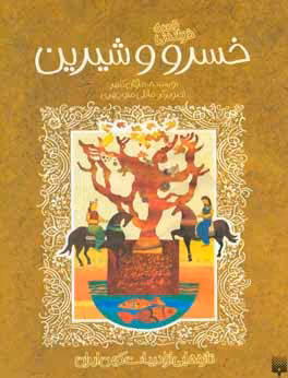 کتاب قصه خواندنی خسرو و شیرین