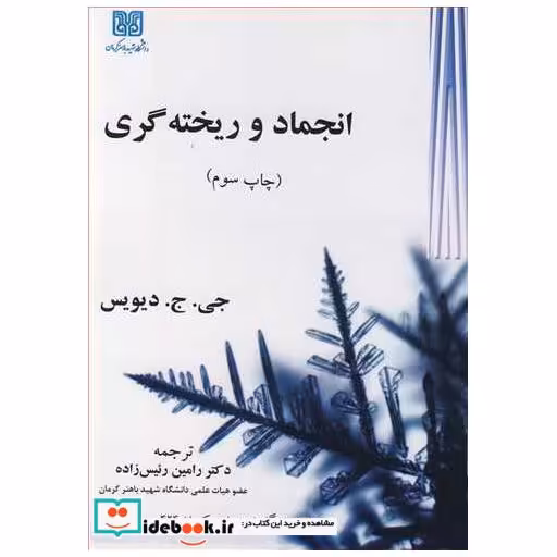 انجماد و ریخته گری