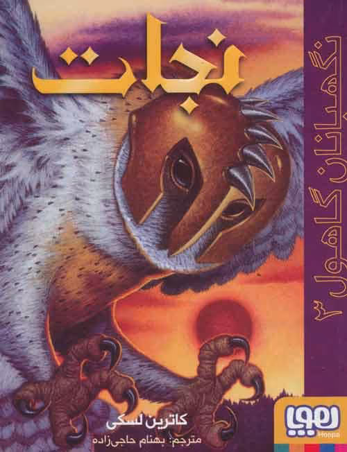 نگهبانان گاهول 3 (نجات) نشر هوپا