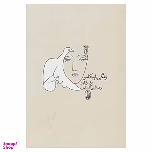 کتاب زندگی با پیکاسو اثر فرانسواز ژیلو نشر آگاه