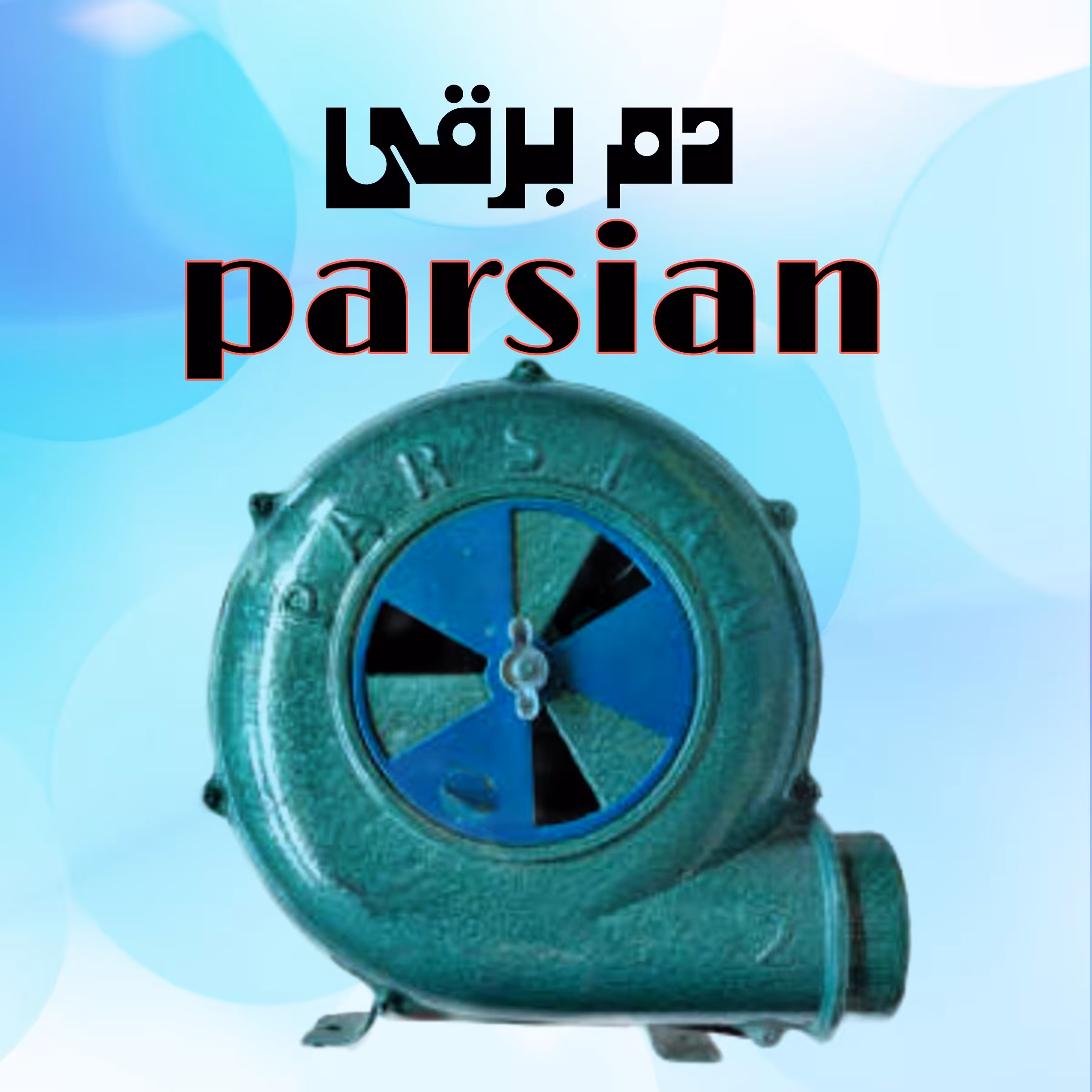 دمنده برقی 2 اینچ پارسیان