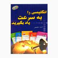 فلش کارت انگلیسی را به سرعت یاد بگیرید اثر احمد عابدینی انتشارات هدف نوین 