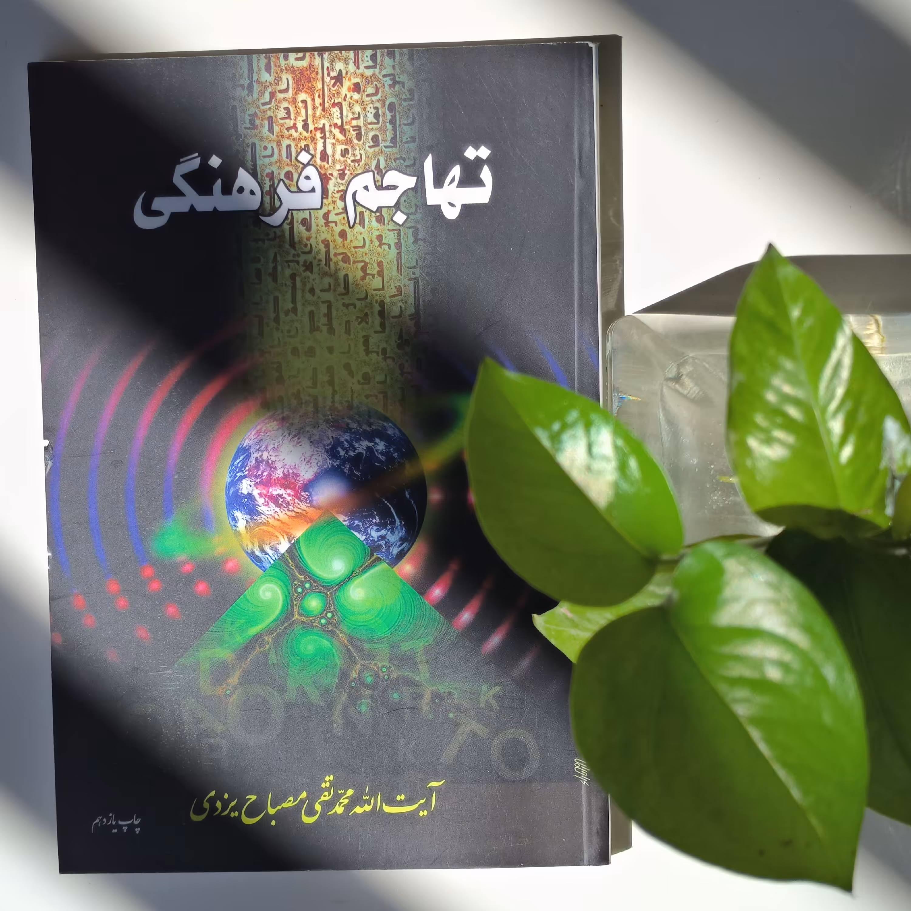 تهاجم فرهنگی کتاب تهاجم فرهنگی نوشته آیت الله مصباح  یزدی