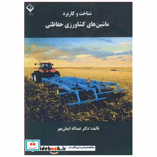 کتاب شناخت وکاربرد ماشین های کشاورزی حفاظتی اثر دکتر عبدا... ایمان مهر