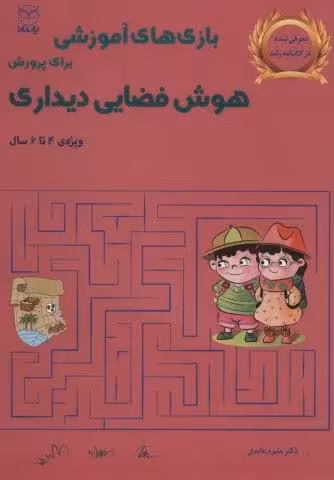 بازی های آموزشی برای پرورش هوش فضایی دیداری (ویژه ی 4تا6سال)