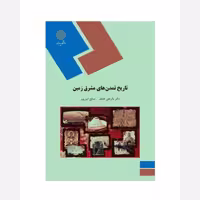 کتاب تاریخ تمدن های مشرق زمین  ناشر پیام نور 