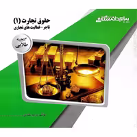 گنجینه ی طلایی حقوق تجارت 1
