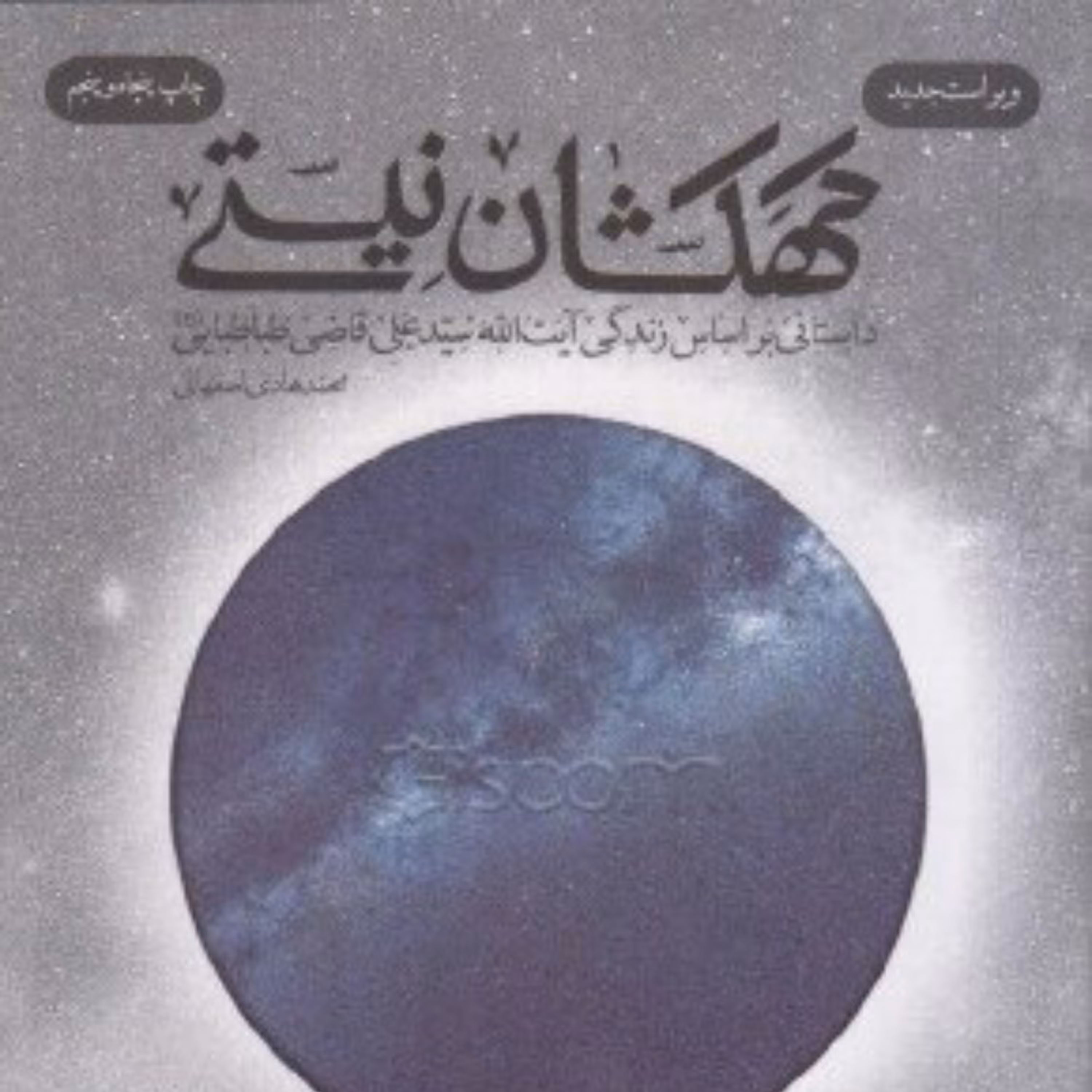 کتاب کهکشان نیستی - زندگی آیت الله سید علی قاضی طباطبائی