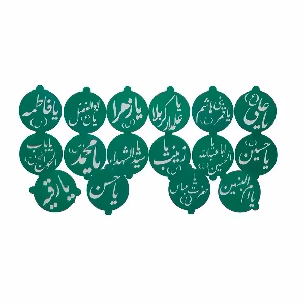 شابلون تزیین دسر و شله زرد اسماء متبرکه ائمه مجموعه 16 عددی

