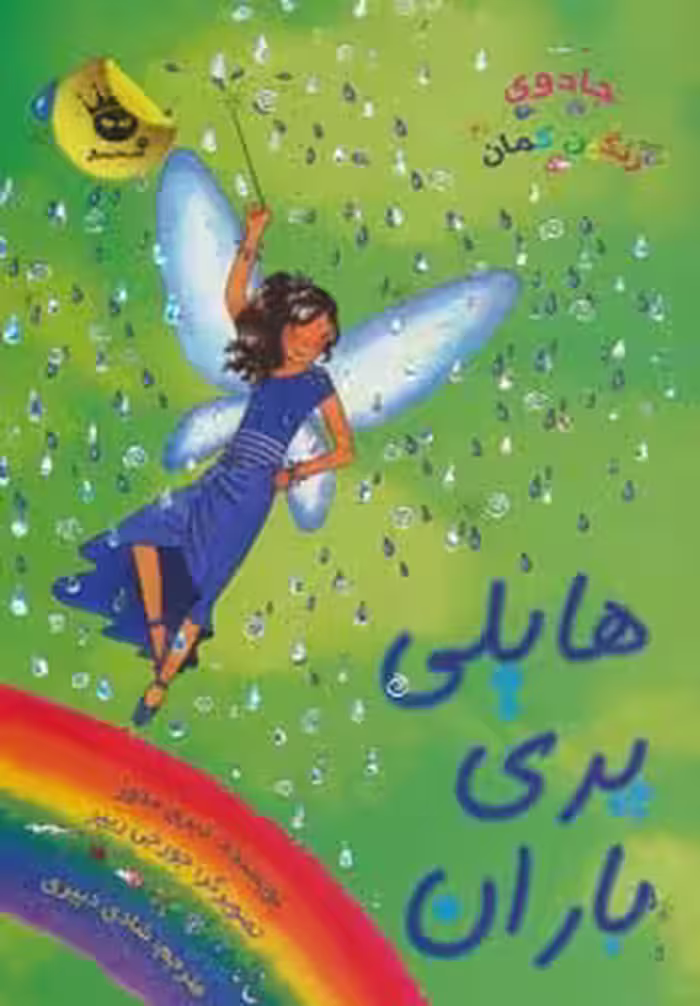 جادوی رنگین کمان14 (هایلی پری باران) - ناشربوک | خرید آنلاین کتاب