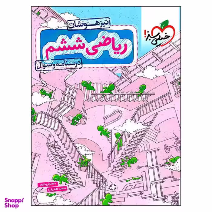 کتاب درسنامه و سوال ریاضی ششم تیزهوشان اثر بهنام بناپور و سعید هادیان انتشارات خیلی سبز