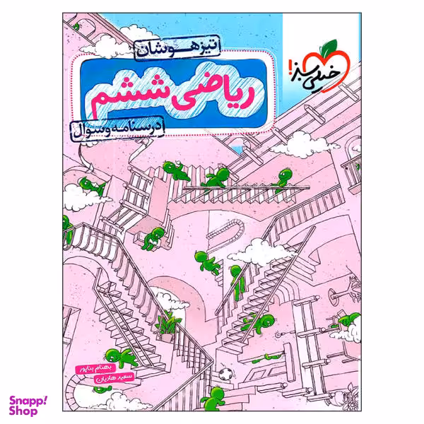 کتاب درسنامه و سوال ریاضی ششم تیزهوشان اثر بهنام بناپور و سعید هادیان انتشارات خیلی سبز