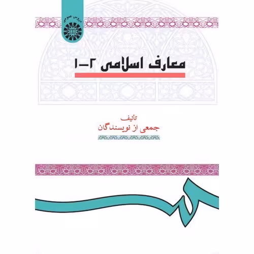معارف اسلامی 2 - 1