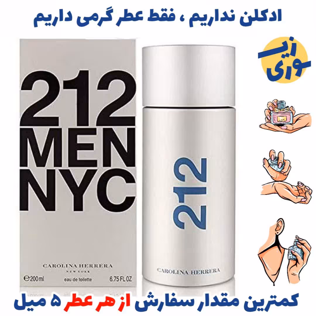 عطر گرمی کارولینا  هررا 212مردانه( کیفیت ضعیف) برند لوزی سوئیس .