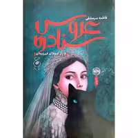کتاب عروس سنادره و راز قبرهای فیروزه ای اثر فاطمه سرمشفی نشر کتاب چ