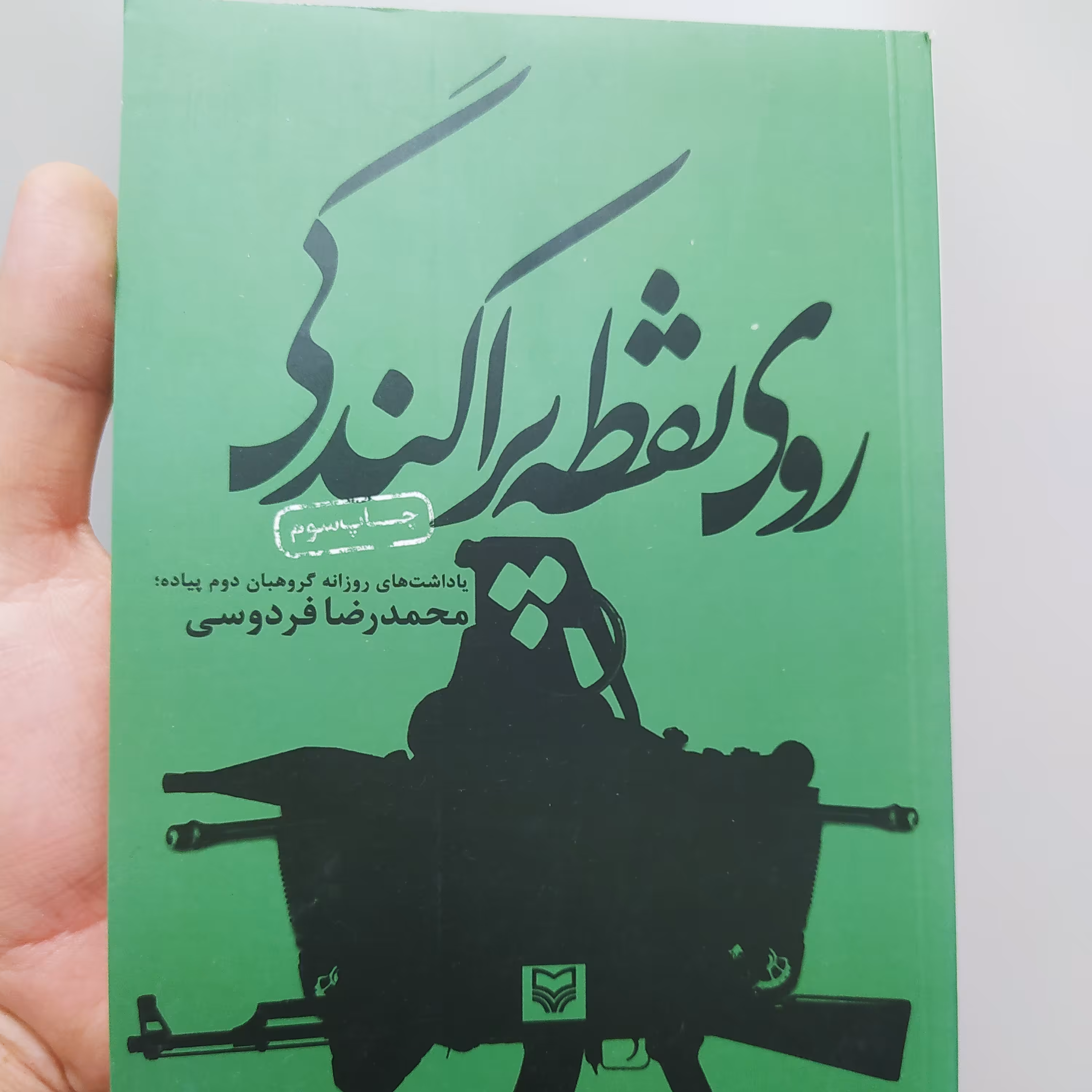 کتاب روی نقطه پراکندگی با تخفیف ویژه اثر محمدرضا فردوسی ناشر سوره مهر