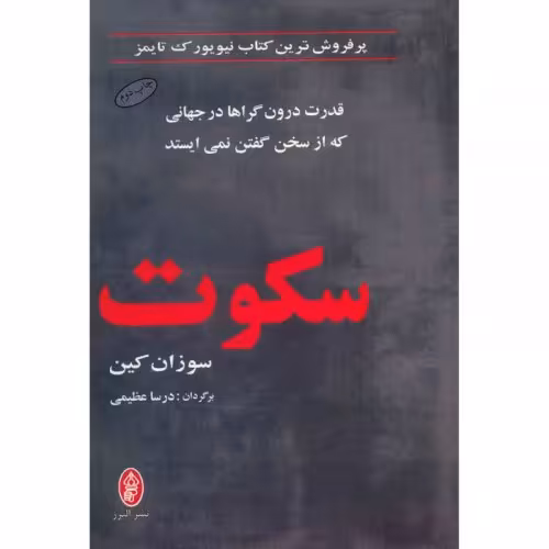 کتاب سکوت