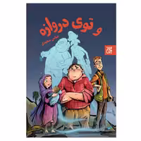 کتاب وتوی دروازه،عباس سعیدی،نشر جمکران