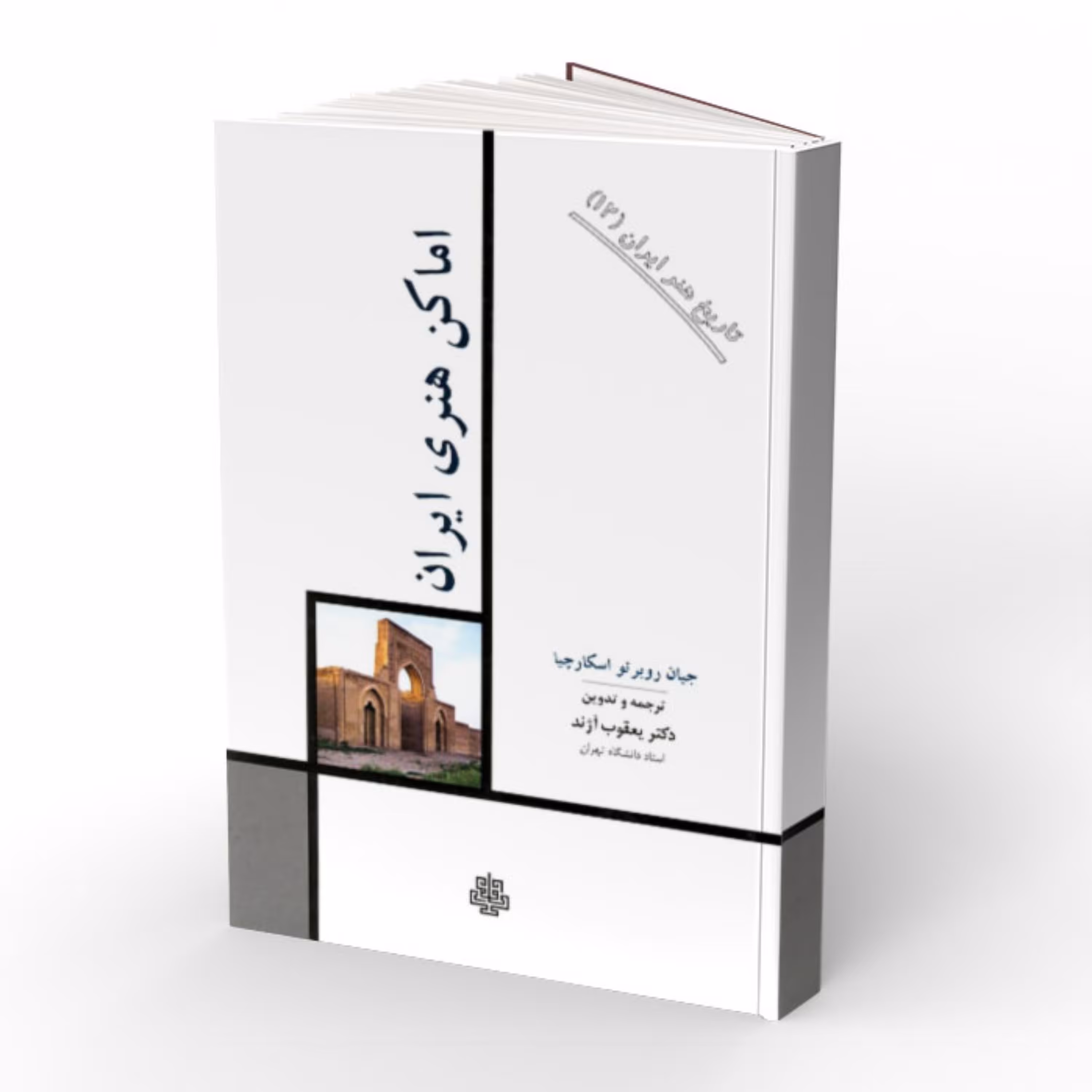 کتاب اماکن هنری ایران (جلد سخت)