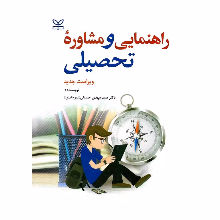 راهنمایی و مشاوره تحصیلی