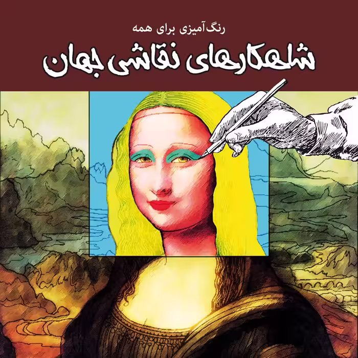 رنگ آمیزی برای همه- شاهکارهای نقاشی جهان - رنگ آمیزی برای بزرگسالان