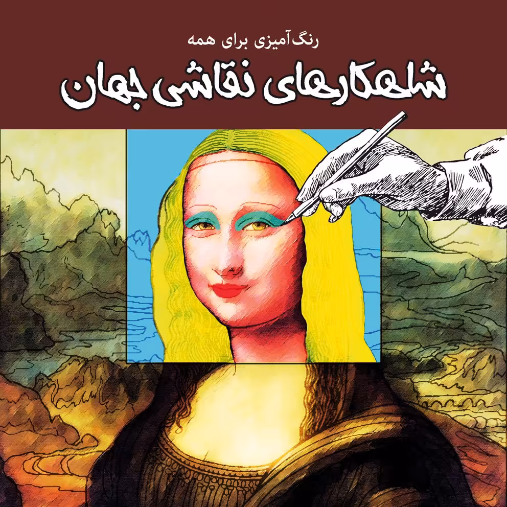 رنگ آمیزی برای همه- شاهکارهای نقاشی جهان - رنگ آمیزی برای بزرگسالان