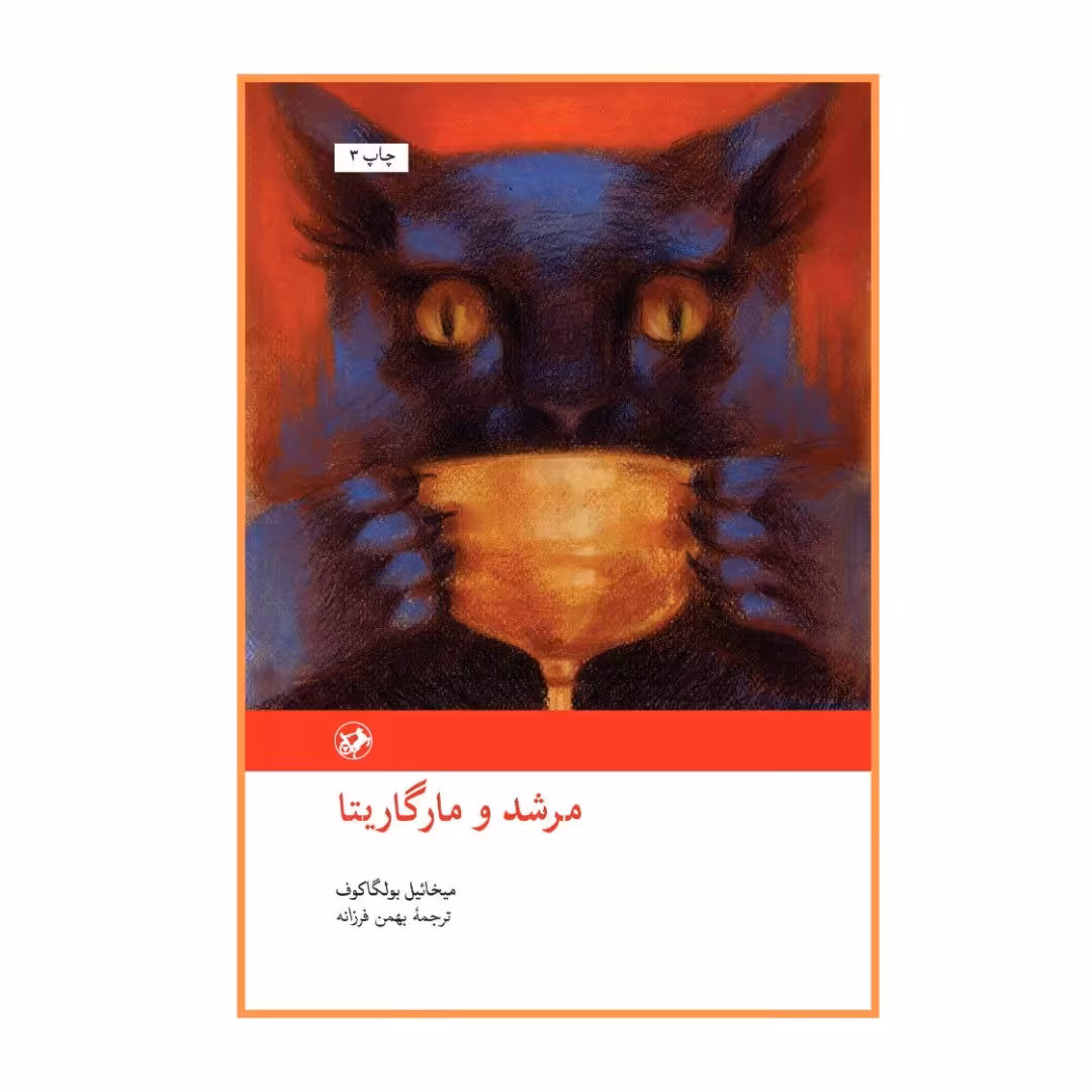 کتاب مرشد و مارگاریتا ترجمه بهمن فرزانه نشر امیرکبیر ارسال رایگان