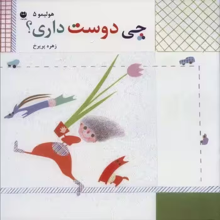هولیمو 5 (چی دوست داری؟)