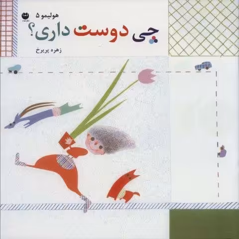 هولیمو 5 (چی دوست داری؟)