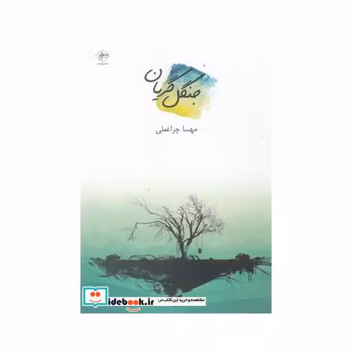 کتاب جنگل گریان