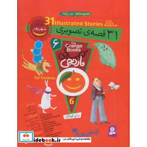 کتاب مجموعه کتاب های نارنجی 6 (31 قصه ی تصویری برای شهریور)،(2زبانه،گلاسه) اثر سرور کتبی و دیگران