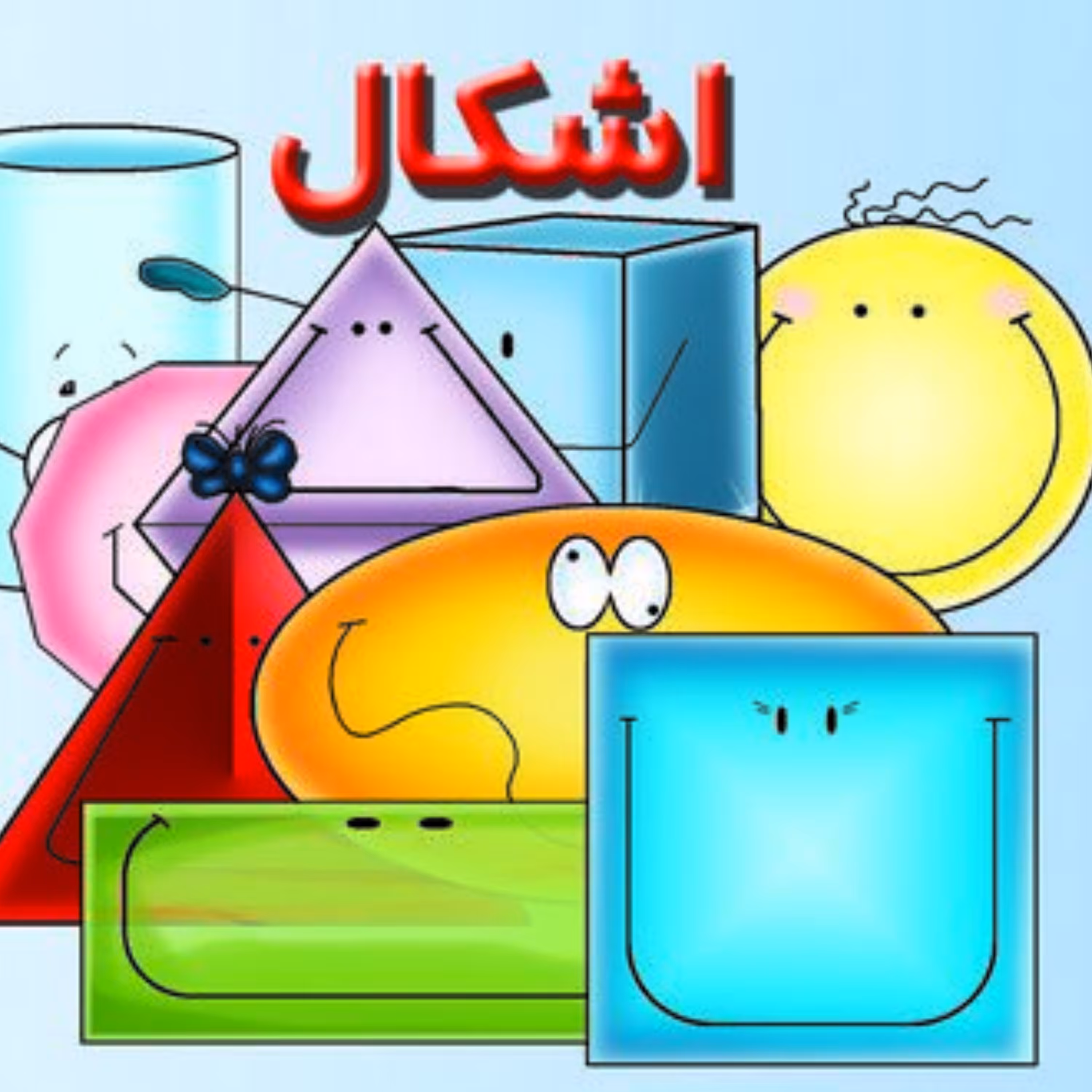 اشکال آموزش خردسالان