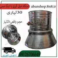 دستگاه گلاب گیری 30 لیتری با دیگ مسی(ضدکرونا) تقطیرعرق گیری 