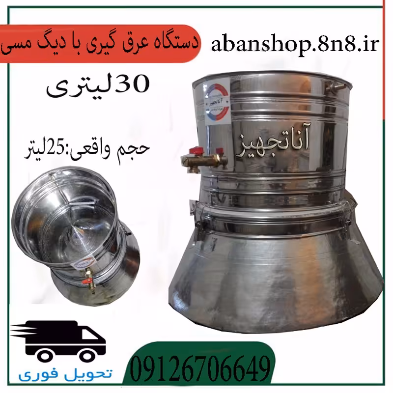 دستگاه گلاب گیری 30 لیتری با دیگ مسی(ضدکرونا) تقطیرعرق گیری 