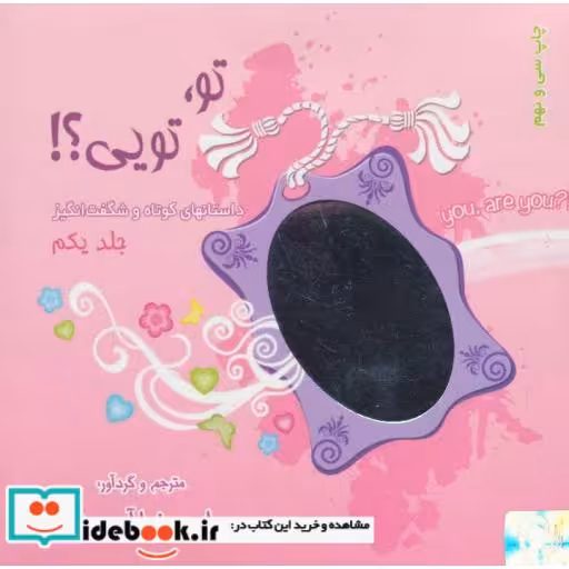 کتاب مجموعه تو،تویی؟!،همراه با ساک (3جلدی) اثر امیررضا آرمیون