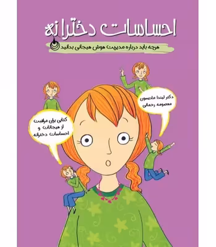 کتاب احساسات دخترانه هرچه باید درباره مدیریت هوش هیجانی بدانید