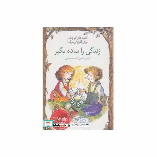 کتاب زندگی را ساده بگیر (کلیدهای کوچک برای قفل های بزرگ) اثر لاینس ماندی
