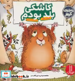قیمت و خرید کتاب کاشکی بلد بودم اثر مرسر مایر | ایده بوک