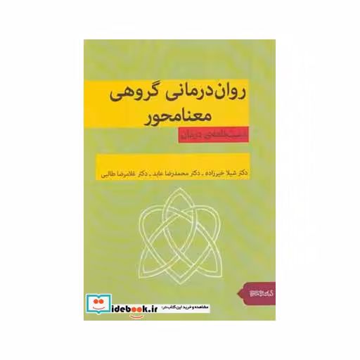 کتاب روان درمانی گروهی معنامحور (دست نامه ی درمان) اثر شیلا خیرزاده و دیگران