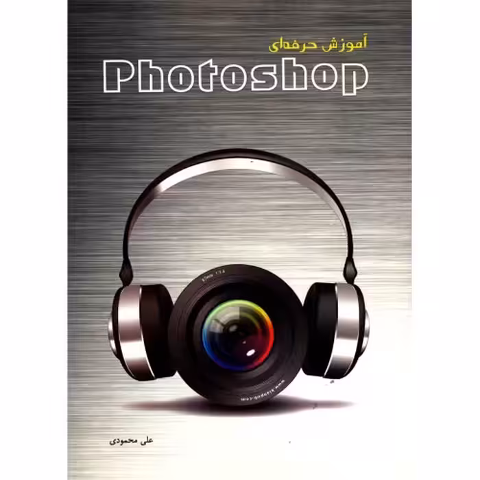 آموزش حرفه ای Photoshop نشر زانیس (18650)
