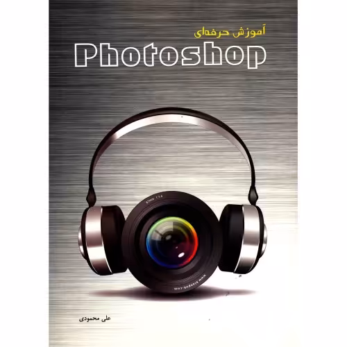 آموزش حرفه ای Photoshop نشر زانیس (18650)