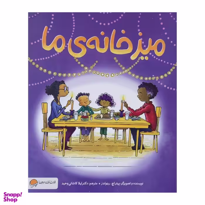 کتاب میز خانه ی ما اثر پیتر اچ. رینولدز نشر مهرسا