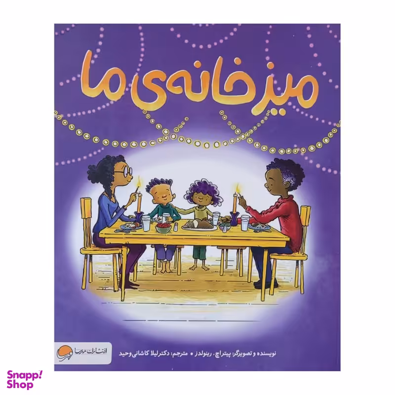 کتاب میز خانه ی ما اثر پیتر اچ. رینولدز نشر مهرسا