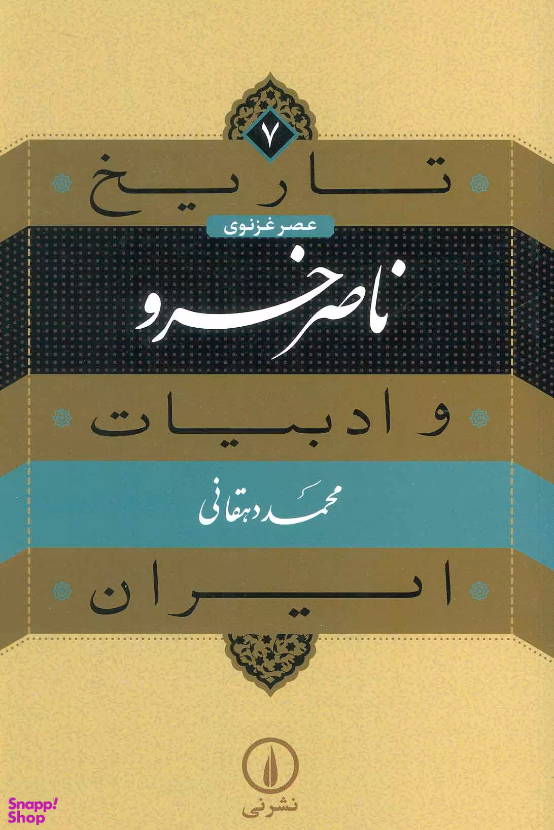تاریخ و ادبیات ایران 7 عصر غزنوی ناصر خسرو