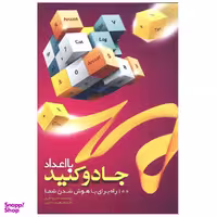 کتاب جادوی اعداد اثر علی صادقی امیر مهاجر انتشارات لوح فکر