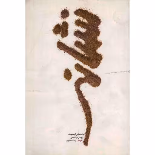 نشانه (روایت هایی از معنویت و توسل در تفحص شهدا)