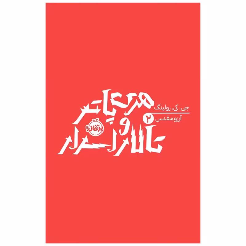 هری پاتر و تالار اسرار