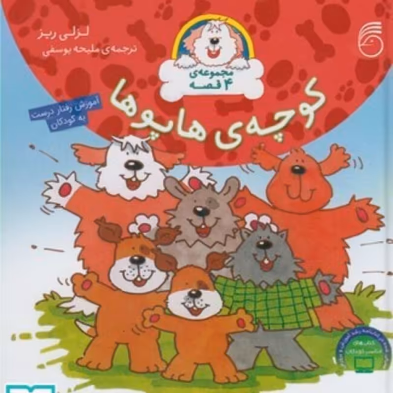 کتاب کوچه هاپو ها مجموعه 4 قصه