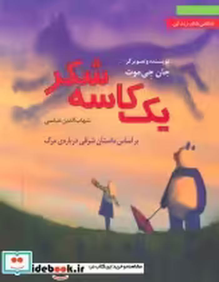 کتاب یک کاسه شکربراساس داستان شرقی درباره ی مرگ شگفتی های زندگی 3 | ایده بوک