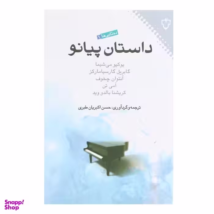 کتاب داستان پیانو اثر گابریل گارسیا مارکز نشر نقش و نگار